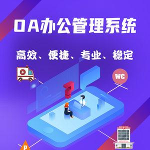 oa自動(dòng)化辦公進(jìn)銷存erp項(xiàng)目業(yè)務(wù)管理系統(tǒng)網(wǎng)站軟件建設(shè)計(jì)開發(fā)定制物業(yè)